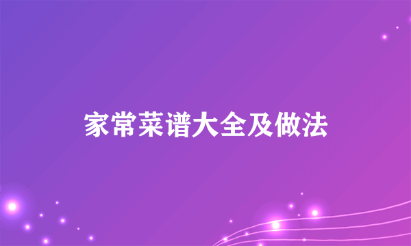 家常菜谱大全及做法