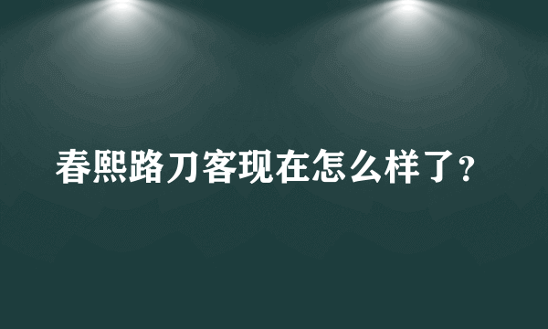 春熙路刀客现在怎么样了？