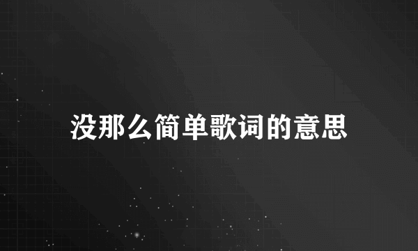 没那么简单歌词的意思