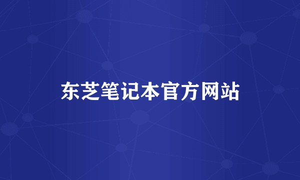 东芝笔记本官方网站