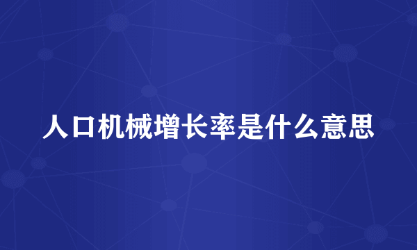 人口机械增长率是什么意思