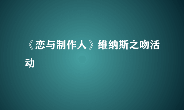 《恋与制作人》维纳斯之吻活动