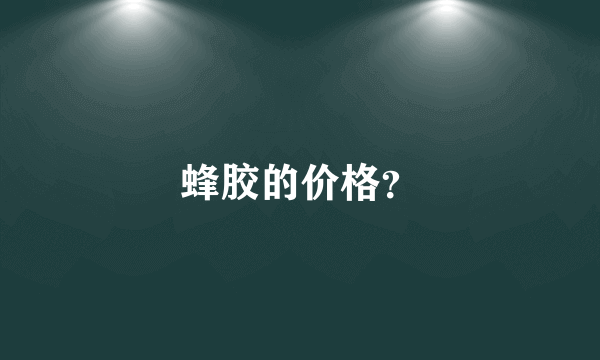 蜂胶的价格？