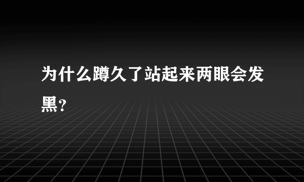 为什么蹲久了站起来两眼会发黑？