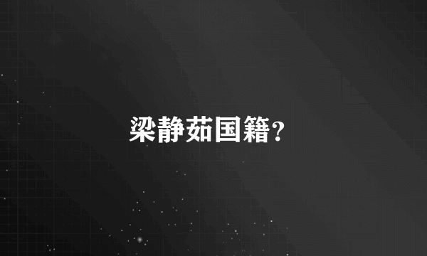 梁静茹国籍？