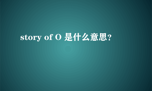 story of O 是什么意思？