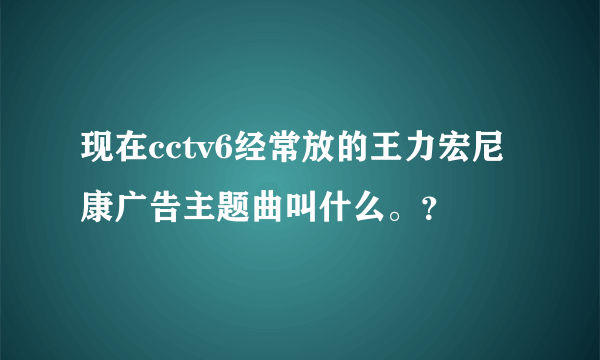 现在cctv6经常放的王力宏尼康广告主题曲叫什么。？