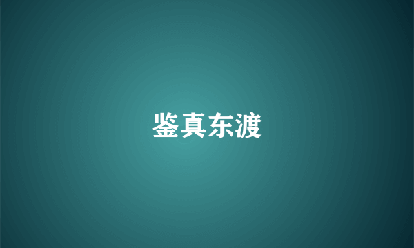 鉴真东渡