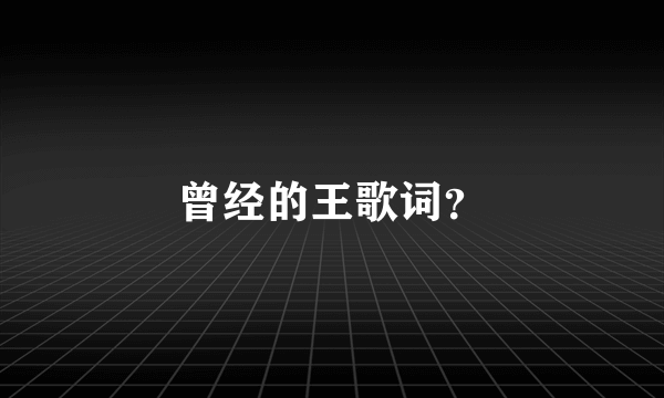 曾经的王歌词？