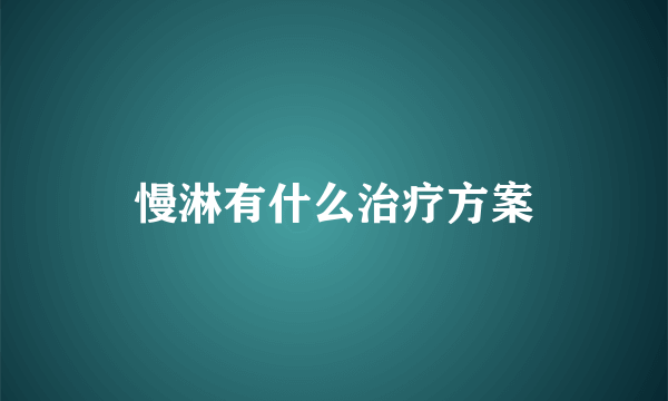 慢淋有什么治疗方案