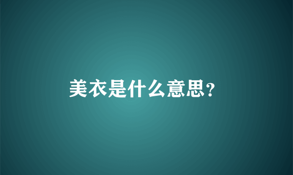 美衣是什么意思？