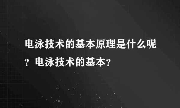 电泳技术的基本原理是什么呢？电泳技术的基本？