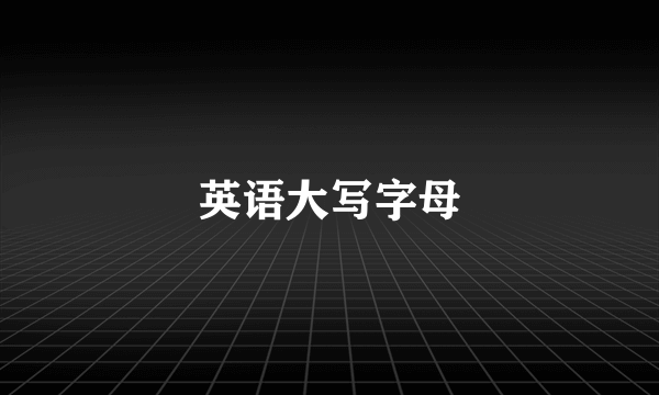 英语大写字母
