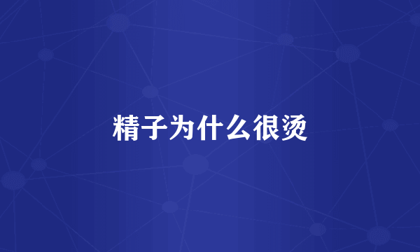 精子为什么很烫
