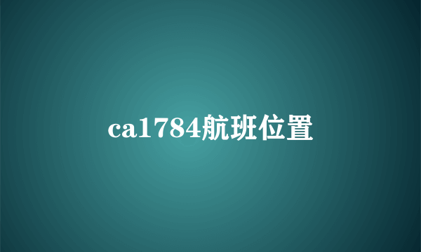 ca1784航班位置