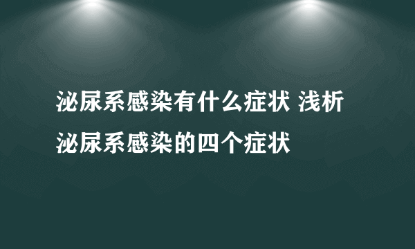 泌尿系感染有什么症状 浅析泌尿系感染的四个症状