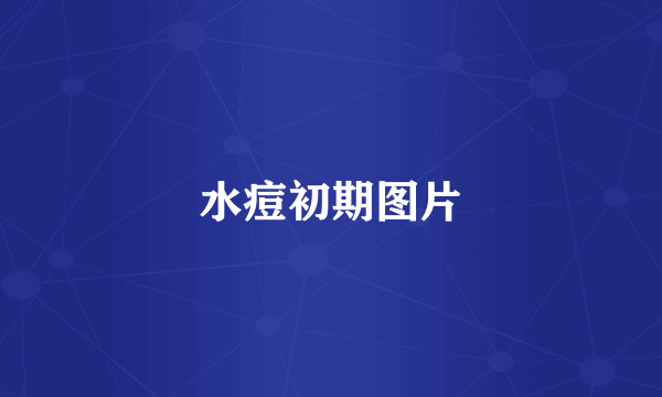 水痘初期图片