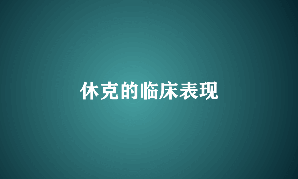休克的临床表现