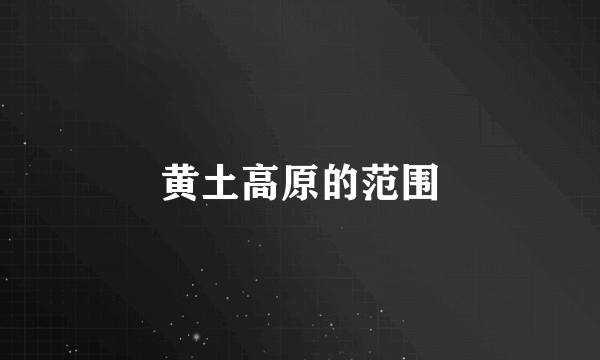 黄土高原的范围