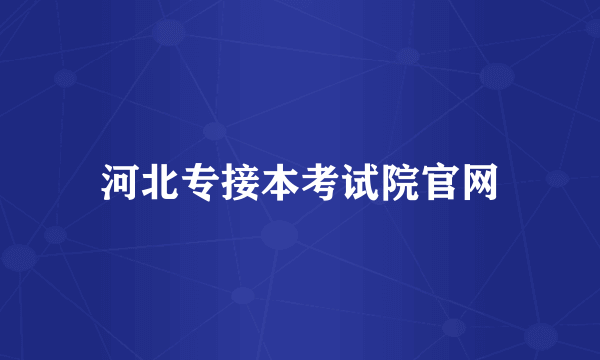 河北专接本考试院官网