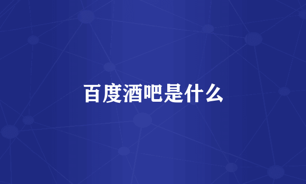 百度酒吧是什么