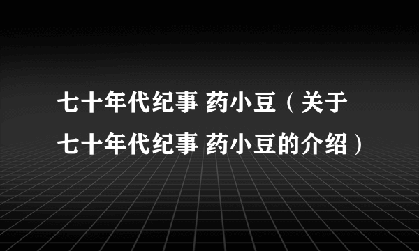 七十年代纪事 药小豆（关于七十年代纪事 药小豆的介绍）