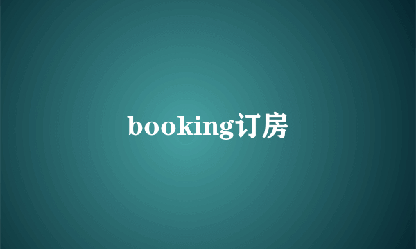 booking订房