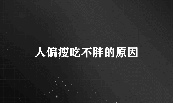 人偏瘦吃不胖的原因
