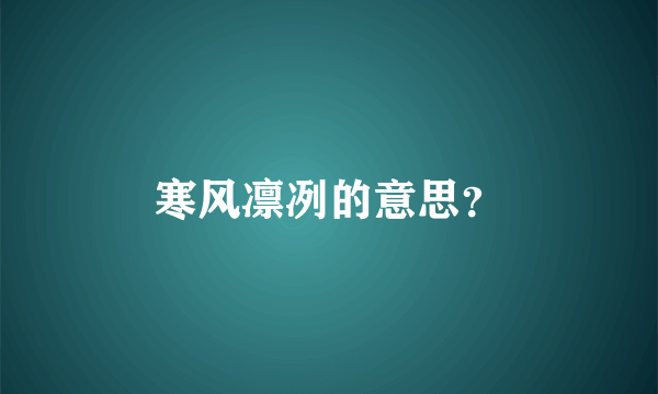 寒风凛冽的意思？