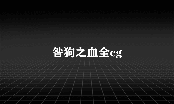 咎狗之血全cg