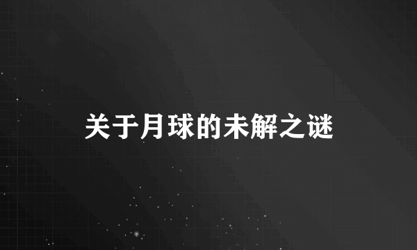 关于月球的未解之谜