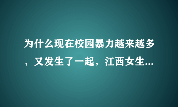 为什么现在校园暴力越来越多，又发生了一起，江西女生被殴打踩踏。