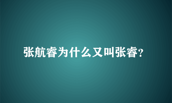 张航睿为什么又叫张睿？