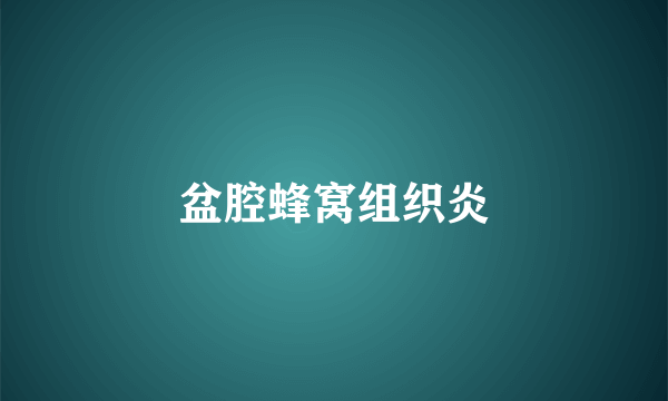 盆腔蜂窝组织炎
