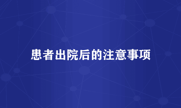 患者出院后的注意事项