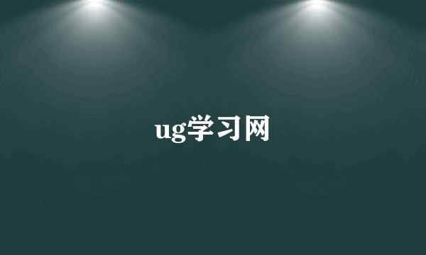 ug学习网