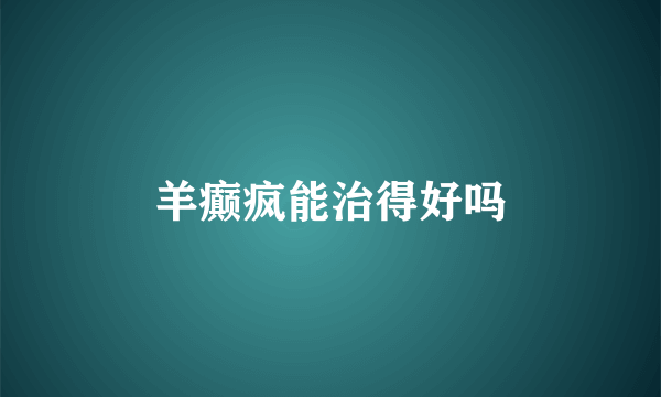 羊癫疯能治得好吗