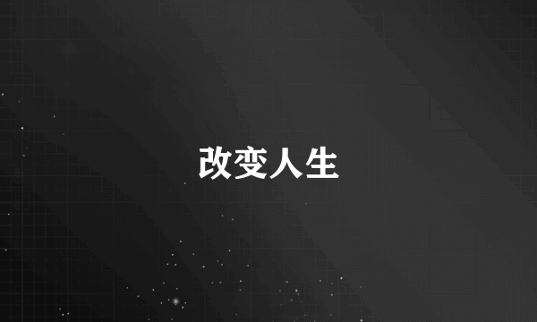 改变人生