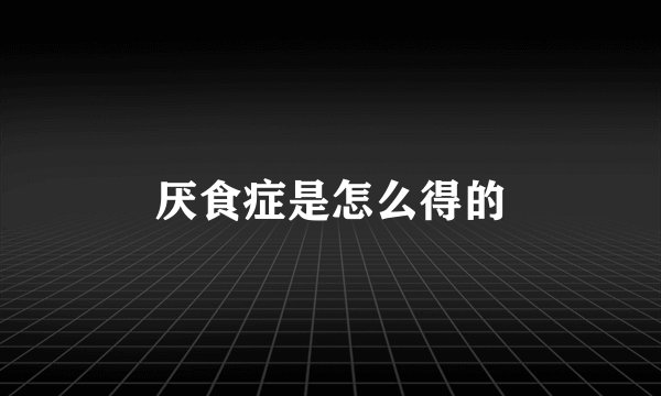 厌食症是怎么得的
