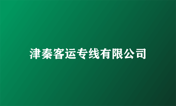 津秦客运专线有限公司