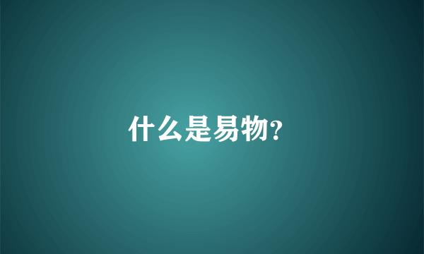 什么是易物？