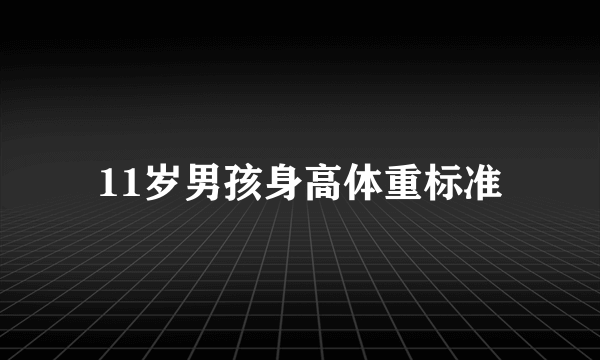 11岁男孩身高体重标准