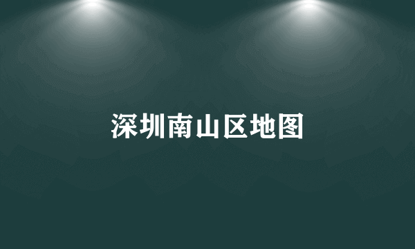 深圳南山区地图