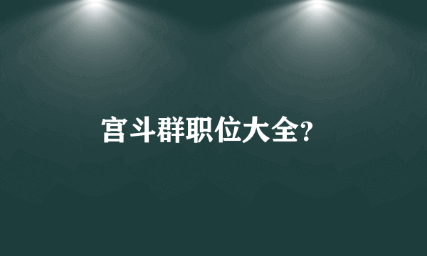 宫斗群职位大全？