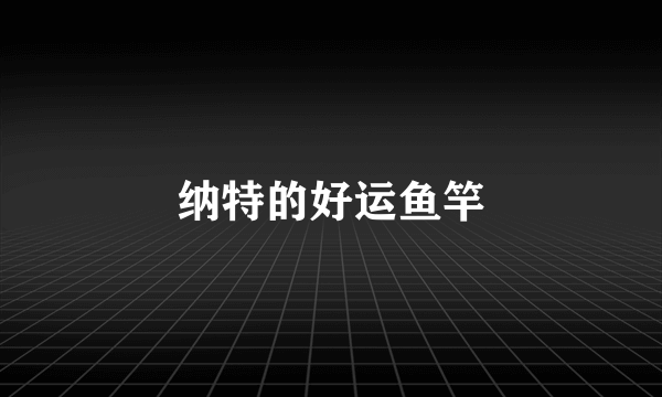 纳特的好运鱼竿