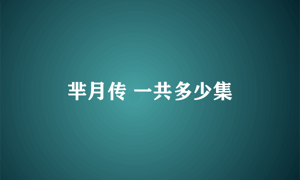 芈月传 一共多少集