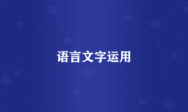 语言文字运用