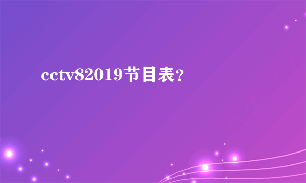 cctv82019节目表？