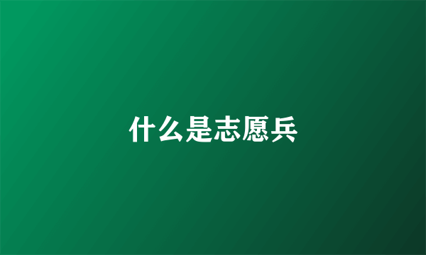 什么是志愿兵