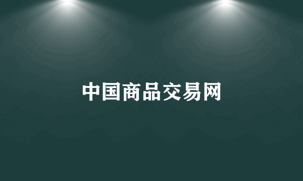 中国商品交易网
